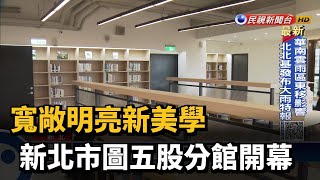 寬敞明亮新美學　新北市圖五股分館開幕－民視新聞