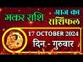 Aaj Ka Makar Rashifal 17 October 2024 Thursday पर जाने अपना राशिफल , जाने मिलेगा धन?