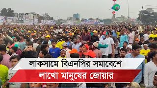 লাকসামে বিএনপির সমাবেশে লাখো মানুষের জোয়ার