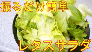 【包丁いらずで簡単レシピ】ふりふりレタスサラダ