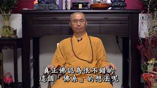 佛教怎麼看臉書瘋傳的「佛系」改圖？【精華191】