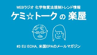 ケミ☆トークの楽屋 #3｜EU ECHA, 米国EPAのメールマガジン