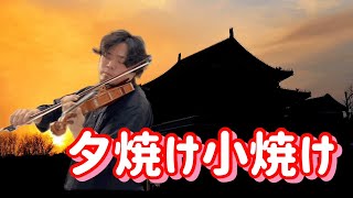 【高音質】童謡　夕焼け小焼け/中村雨紅　Yuyakekoyake