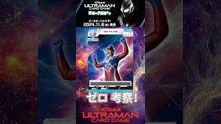 【UCG環境考察】ウルトラマンゼロ編！#ウルトラマンカードゲーム #ウルトラマンゼロ #UCG #ultramancardgame #対戦 #大会 #ガチ #BP01 #デッキ #shorts