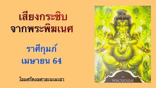 ราศีกุมภ์ | เสียงกระซิบจากพระพิฆเนศ~เมษายน 2564