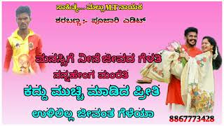 ಮನಸ್ಸಿಗೆ ನೀನೆ ಜೀವದ ಗೆಳತಿ ನನ್ನಹೇಂಗ ಮಂರೆತಿ ‌💔ಕದ್ದು ಮುಚ್ಚಿ ಮಾಡಿದ ಪ್ರೀತಿ