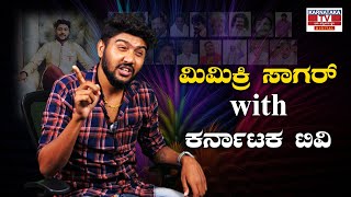 Mimicry Sagar : ಮಿಮಿಕ್ರಿ ಸಾಗರ್ with ಕರ್ನಾಟಕ ಟಿವಿ | Kannada Actor's Mimicry Sagar | Karnataka TV