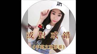 DJ 小慌 -《或對或錯 \u0026 中英文重節奏》