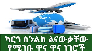 ካርጎ ስንልክ ልናውቃቸው የሚገቡ ነገሮች እና ስለ ካርጎ ሙሉ መረጃ