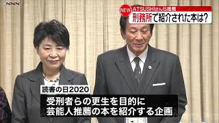 ＡＴＳＵＳＨＩさんら　刑務所で本を紹介