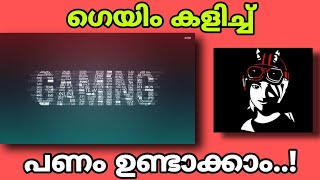 How to make money playing games ..? ഗെയിം കളിച്ചു പണം ഉണ്ടാക്കാം🤔