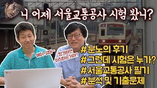 분노의 서울교통공사(서교공) 필기시험 후기ㅣ문제유형 및 기출문제