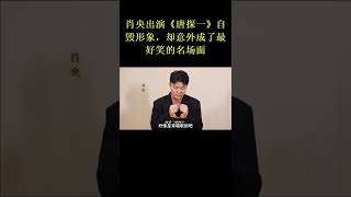 肖央出演《唐探一》自毁形象，却意外成了最好笑的名场面