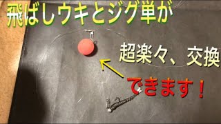 飛ばしウキの超簡単おすすめシステム.ジグ単も楽々