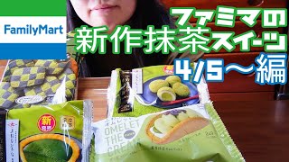 【コンビニスイーツ】ファミマの抹茶新発売スイーツで気になったものを買って順位付け！【4/5~】