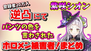 【懐かしいホロライブ】シオンは○○色!!紫咲シオンのチャンネル登録20万人の逆凸にてパンツの色の言わされたホロメン！【ホロライブ切り抜き/紫咲シオン】