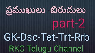 ప్రముఖులు - బిరుదులు /part-2/ముఖ్యమైన వ్యక్తులు వారి యెక్క పేర్లు