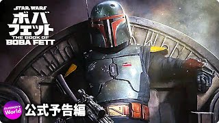 SWドラマシリーズ『ボバ・フェット／The Book of Boba Fett 』US特報 (Reign)