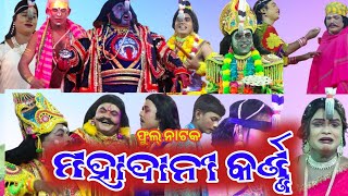 ମହାଦାନୀ କର୍ଣ୍ଣ | Jatra Singham Badadeshharipur |Mahadani krana Full Natak| Mahabharat