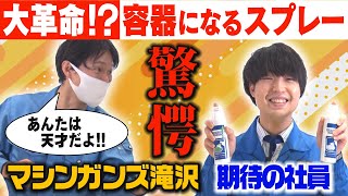 【大革命】スプレーから噴射した液体が容器に！？画期的な容器の発明をご紹介！