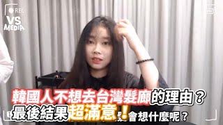 韓國人不想去台灣髮廊的理由？最後結果超滿意！ | VSMEDIA x @xiaoxi_tw