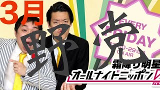 霜降り明星　野党！　2020年3月