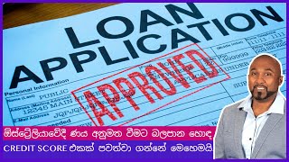 ඔස්ට්‍රේලියාවේදී ණය ගන්න අවශ්‍ය හොඳ Credit Score එකක් හදා ගන්නේ මෙහෙමයි | Sinhala | SBS South Asian