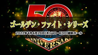 【2022.4.28山口大会】ゴールデンファイトシリーズ【新日本プロレス】