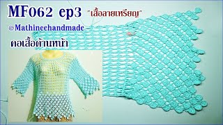 MF062 ep3 /10 เสื้อโครเชต์ลายเหรียญถักขวางbyพี่เม : Mathineehandmade