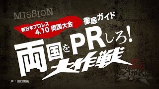 「4.10両国大会徹底ガイド！両国をPRしろ！大作戦 」『新日本プロレス大作戦DX』特別編