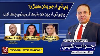 Jawab Khappay With Imtiaz Mir l Zafar Hilali l Uzman Riaz l Shahida Rehman l Awaz TV NEWS