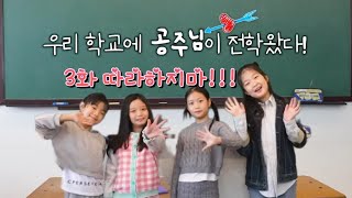 우학공전(우리 학교에 공주가 전학 왔다!)3화 따라하지마!  #공감 #인기 #dance #유머 #cute #웃긴영상 #kpop #릴스 #바람액터스 #코미디 #웹드라마 #키즈플릭스