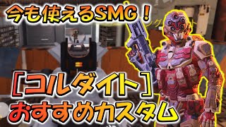 【CODモバイル】今も使えるSMG！［コルダイト］おすすめカスタムでランクマッチ行ってみた！