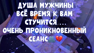 ДУША МУЖЧИНЫ ВСЁ ВРЕМЯ К ВАМ СТУЧИТСЯ🫂💔 ПРОНИКНОВЕННЫЙ СЕАНС 🪐 #таро #tarot #тароонлайн