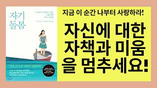 자기 돌봄(타라브랙)- 자신에 대한 자책과 미움으로 고통받는 우리의 모습은 마치 자기 집에 들어가 자기 물건을 훔치는 도둑과도 같다.