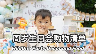 「一周岁」DIY宝宝一岁生日Party | 布置和食物详细清单 | Wild One Party Decor and Food | Baby’s First Birthday Party