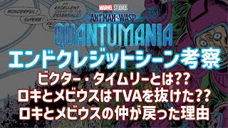 エンドクレジットシーン解説+考察!! 【アントマン\u0026ワスプ クアントマニア】 【Ant-Man and the Wasp Quantumania】 【マーベル】 【MARVEL】 【考察】