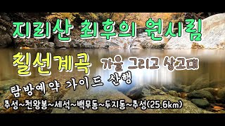 천왕봉165차 산행/추성리/칠선계곡/천왕봉/세석대피소/백무동/추성리원점/예약 가이드 산행/폭포와 단풍 상고대/221024