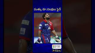 పంత్కు రూ.12లక్షలు ఫైన్ | Sports News Telugu | Bharat Sports