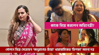 কাকে বিয়ে করলেন ‘অনুরাগের ছোঁয়া’ ধারাবাহিকের ‘মিশকা’? Anurager Chowa | Ahona Dutta Wedding