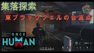 【once human】集落探索：東ブラックフェルの合流点【アイアン川】East Blackfell confluence