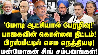 மோடியால் பேரழிவு! எச்சரித்த மன்மோகன்சிங்! BJP கொள்ளை சதி!| Modi Vs Manmohan Singh | Journalist Mani