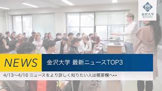 金沢大学 最新ニュースTOP3（2023/4/13～2023/4/16）