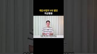 개인사업자 VS 법인 차이 - 자금활용