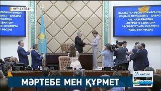 ҚР Тұңғыш Президенті – Елбасына «Құрметті сенатор» мәртебесі берілді