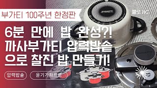 [부가티 100주년 한정판] 윤기 좌르르 찰진 밥 6분 만에 밥 🍚 완성?! 까사부가티 압력밥솥