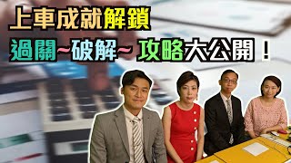 上車成就解鎖  過關~破解~攻略大公開！｜【置富直播台】#蔣一洪 #曹德明