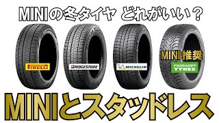 【MINI】MINIが推奨する最適なスタッドレスタイヤがある？ ピレリ、ブリヂストン、ミシュラン、そしてノキアン #49 MINIと雪道