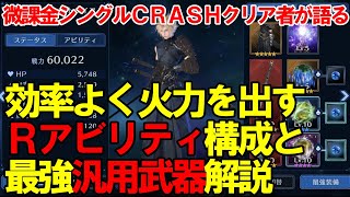 【FF7EC】最強汎用武器と効率のいいRアビリティ構築について解説