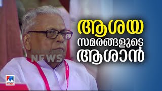 പാര്‍ട്ടിക്കുള്ളിലെ പോരാളി ;  വി.എസ് എന്ന രണ്ടക്ഷരം ​|V. S. Achuthanandan